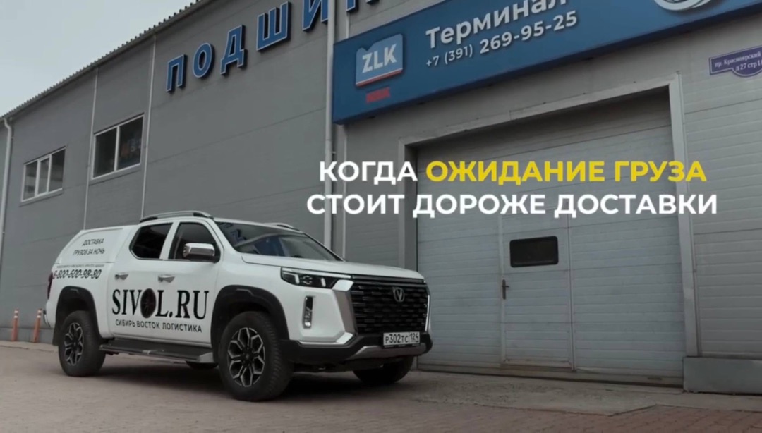 Ускоряем поставки по Сибири и Востоку благодаря партнерству с ТК "СИВОЛ"!