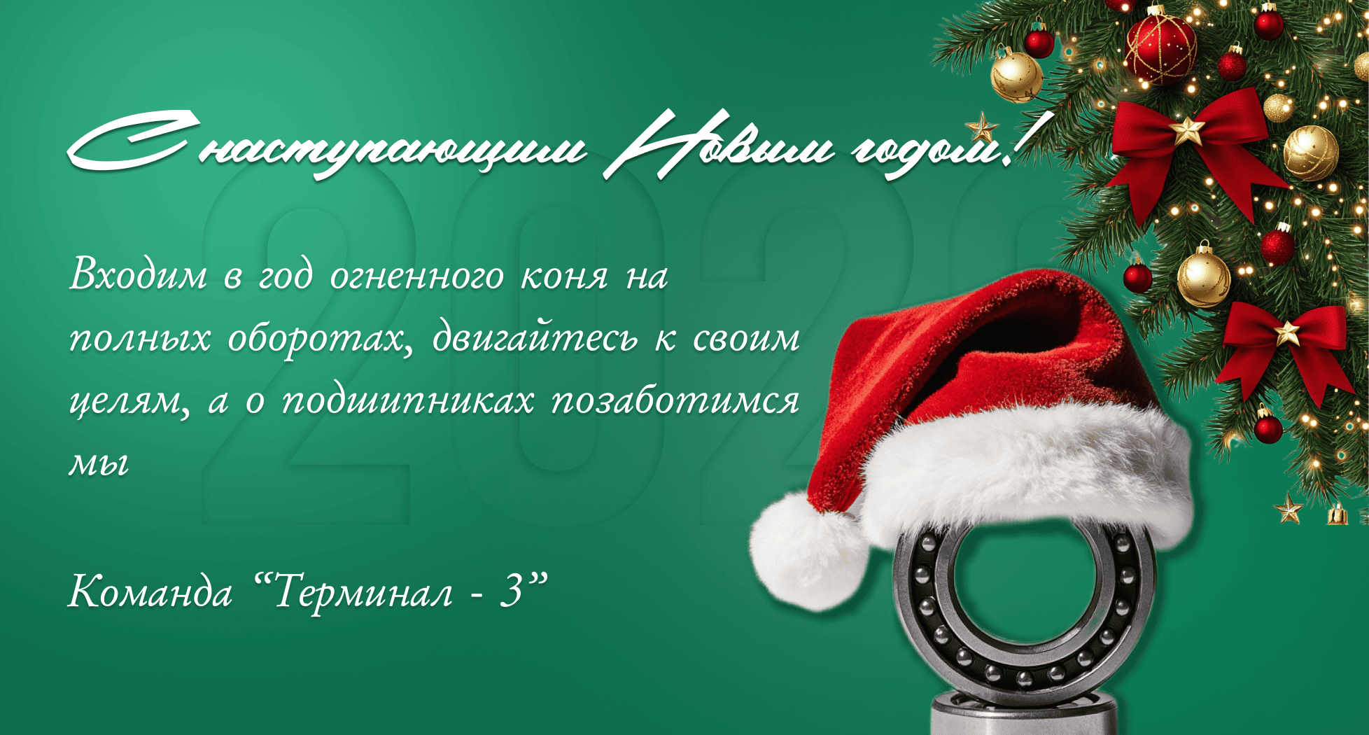 Команда компании «Терминал-3» поздравляет вас с наступающим Новым годом!