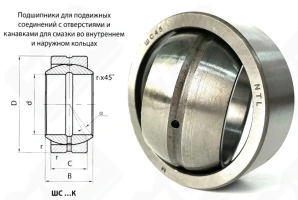 Подшипник ШС45 (GE45) шарнирный 45-70-25/32 мм