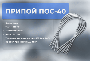 Припой ПОС 40 пруток 8*400мм 180гр