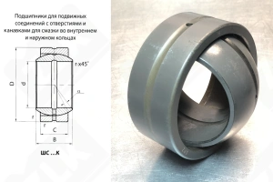 Подшипник ШС45 (GE45) шарнирный 45-70-25/32 мм