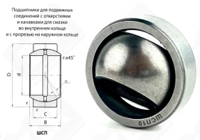 Подшипник ШСП10 (GE10ES) шарнирный 10-20-6/9 мм
