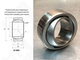 Подшипник ШМ45 шарнирный 45-70-25/32 мм