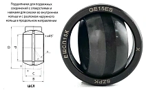 Подшипник шарнирный ЕШСП15К (GE15ES) 15×26×12 мм Россия