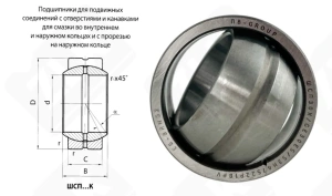 Подшипник ШСП30 K (GE30ES) шарнирный 30-47-22/18 мм