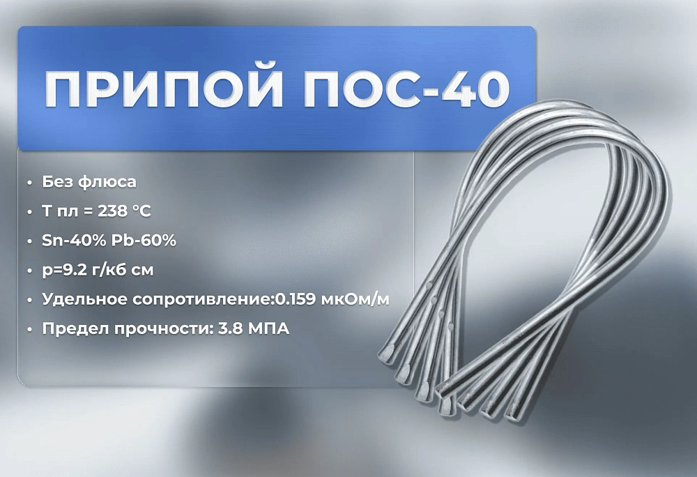 Припой ПОС 40 пруток 8*400 мм (КилоГрамм)