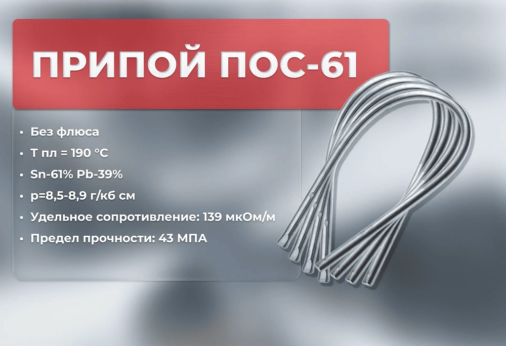 Припой ПОС 61  пруток 8*400 мм (КилоГрамм)