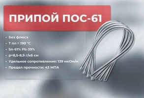 Припой ПОС 61  пруток 8*400 мм